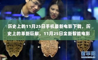 科技与观影的完美融合,历史上的革新巨献,11月25日全新智能电影手机下载盛宴
