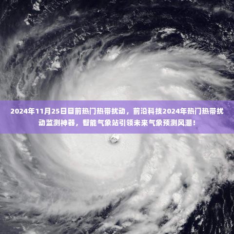 智能气象站引领未来,2024年热带扰动监测神器揭秘!