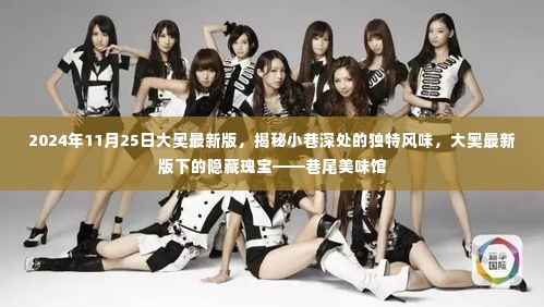 大奥最新版下的隐藏瑰宝,揭秘小巷深处的独特风味与巷尾美味馆(2024年11月25日)