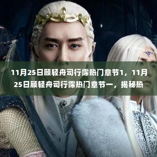 揭秘顾轻舟与司行霈的热门章节深度解析与人物魅力展现