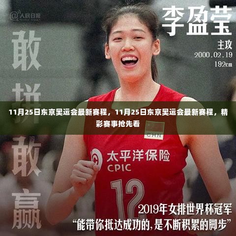 11月25日东京奥运会最新赛程全解析，精彩赛事抢先看