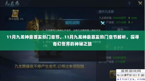 探寻奇幻世界的神秘之旅,九龙神鼎首发热门章节解析