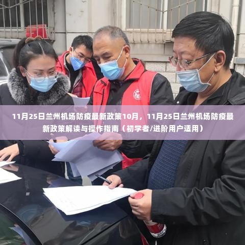 11月25日兰州机场防疫最新政策解读与操作指南,初学者与进阶用户必备