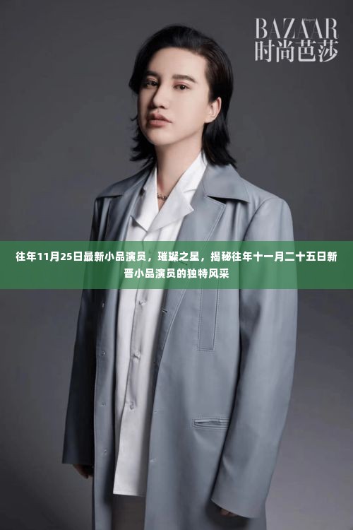 揭秘往年十一月二十五日新晋小品演员的独特风采与璀璨之星之路