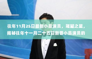揭秘往年十一月二十五日新晋小品演员的独特风采与璀璨之星之路