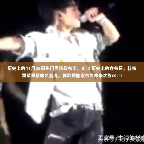 🌟历史上的命名日,科技重塑男孩命名潮流,智能取名未来之旅启程🚀