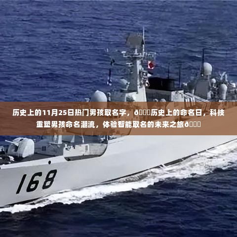 🌟历史上的命名日,科技重塑男孩命名潮流,智能取名未来之旅启程🚀