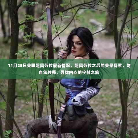 美国飓风劳拉之后,美景探索与心灵宁静之旅(11月25日最新情况)