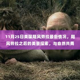 美国飓风劳拉之后,美景探索与心灵宁静之旅(11月25日最新情况)