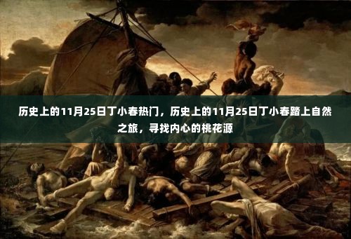 历史上的11月25日丁小春踏上自然之旅，探寻内心桃花源之路