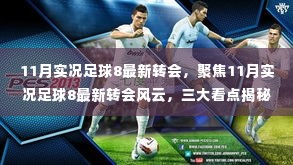 揭秘11月实况足球8最新转会风云,三大看点一览无余!