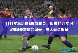 揭秘11月实况足球8最新转会风云,三大看点一览无余!