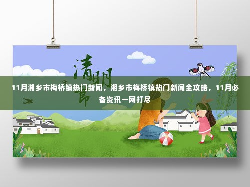 湘乡市梅桥镇11月热门新闻全攻略,一网打尽必备资讯