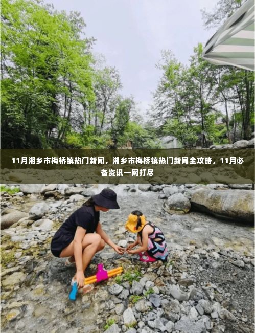 湘乡市梅桥镇11月热门新闻全攻略,一网打尽必备资讯