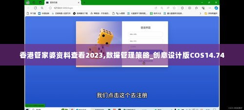 香港管家婆资料查看2023,数据管理策略_创意设计版COS14.74