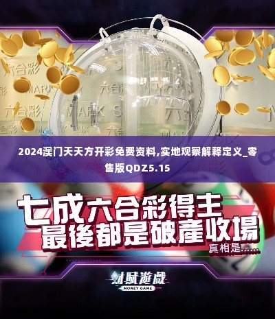 2024澳门天天方开彩免费资料,实地观察解释定义_零售版QDZ5.15
