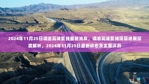 遵渝高速复线项目最新进展深度解析与全面评测,截至2024年11月25日的最新动态