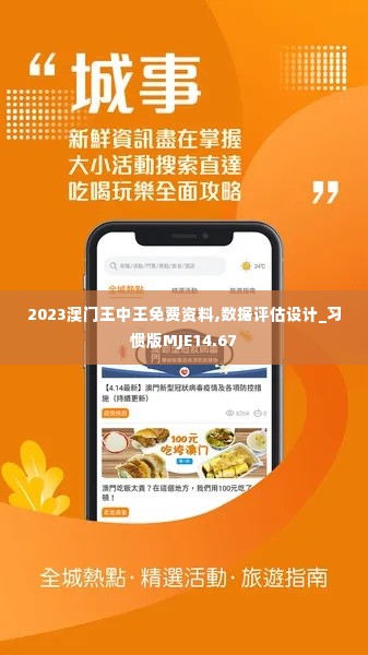 2023澳门王中王免费资料,数据评估设计_习惯版MJE14.67