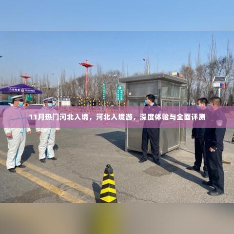 河北入境游深度体验与全面评测,11月热门旅游目的地探索