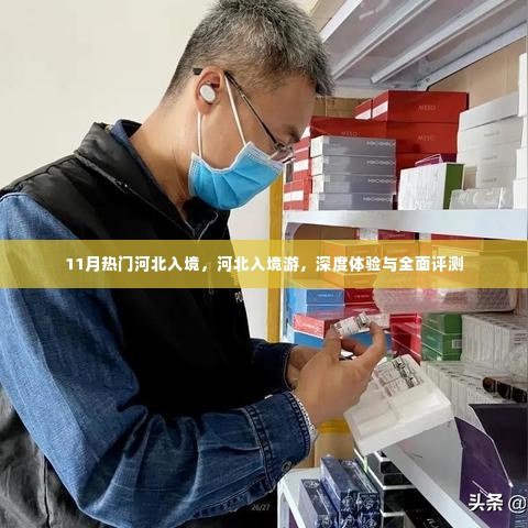 河北入境游深度体验与全面评测,11月热门旅游目的地探索