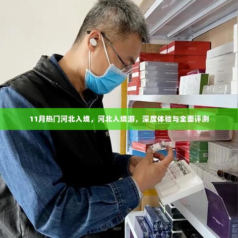 河北入境游深度体验与全面评测,11月热门旅游目的地探索