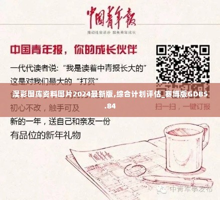 澳彩图库资料图片2024最新版,综合计划评估_赛博版GDB5.84