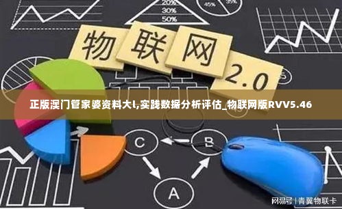 正版澳门管家婆资料大l,实践数据分析评估_物联网版RVV5.46