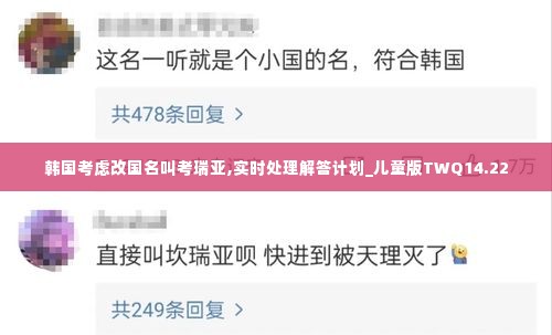 韩国考虑改国名叫考瑞亚,实时处理解答计划_儿童版TWQ14.22