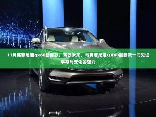 英菲尼迪QX60最新款11月登场,驾驭未来,见证学习与变化的魅力