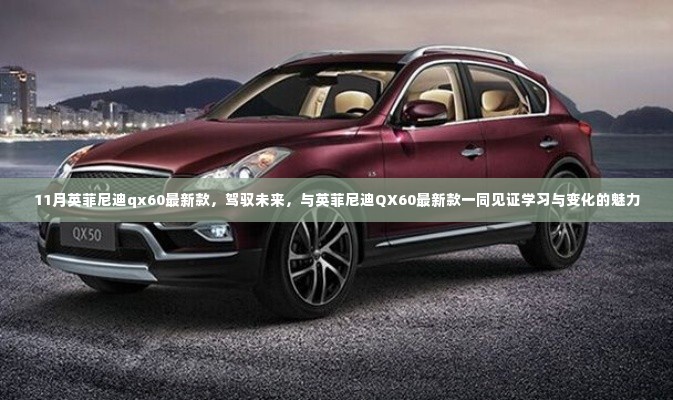 英菲尼迪QX60最新款11月登场,驾驭未来,见证学习与变化的魅力