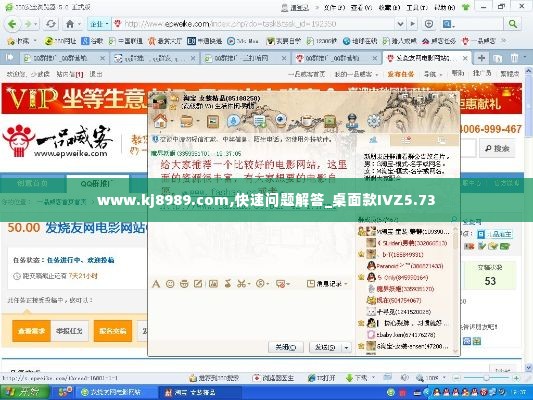 www.kj8989.com,快速问题解答_桌面款IVZ5.73