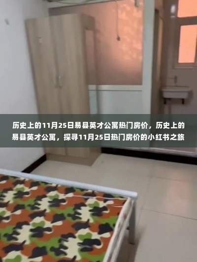探寻易县英才公寓,历史上的房价变迁与小红书之旅的启示(11月25日热门房价)