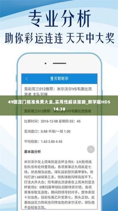 49图澳门精准免费大全,实用性解读策略_数字版HDS14.38