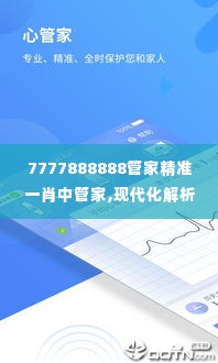 7777888888管家精准一肖中管家,现代化解析定义_高效版WEC5.13