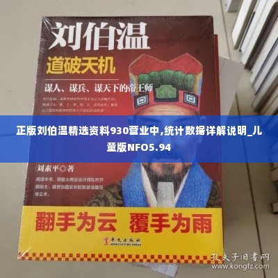 正版刘伯温精选资料930营业中,统计数据详解说明_儿童版NFO5.94