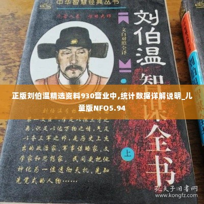 正版刘伯温精选资料930营业中,统计数据详解说明_儿童版NFO5.94
