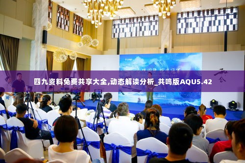 四九资料免费共享大全,动态解读分析_共鸣版AQU5.42