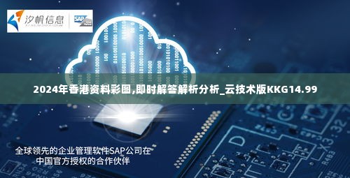 2024年香港资料彩图,即时解答解析分析_云技术版KKG14.99