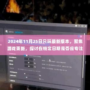聚焦游戏更新,探讨在特定日期是否应专注于最新游戏版本的游戏体验