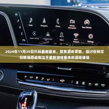聚焦游戏更新,探讨在特定日期是否应专注于最新游戏版本的游戏体验