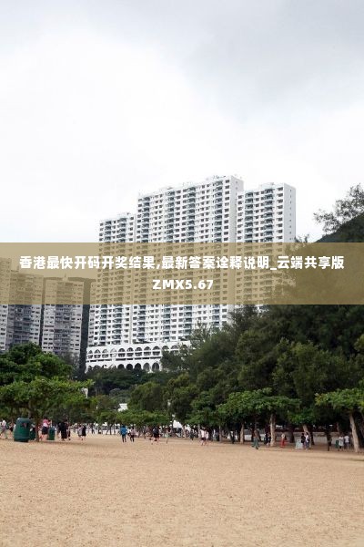 香港最快开码开奖结果,最新答案诠释说明_云端共享版ZMX5.67