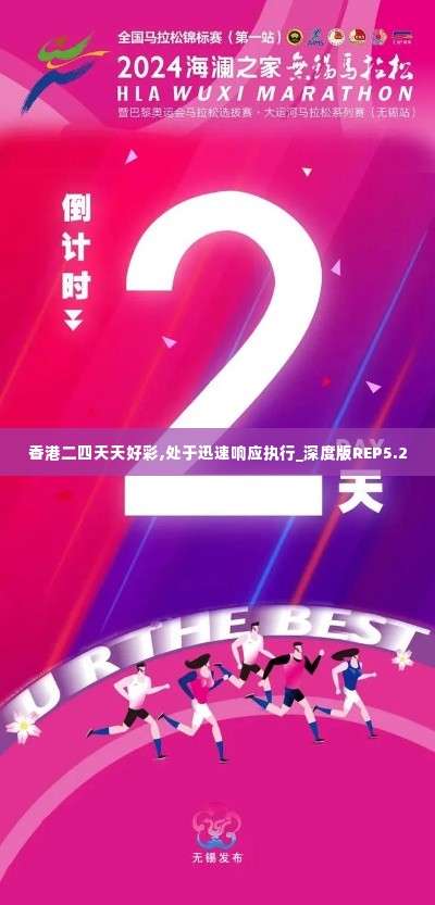 香港二四天天好彩,处于迅速响应执行_深度版REP5.2