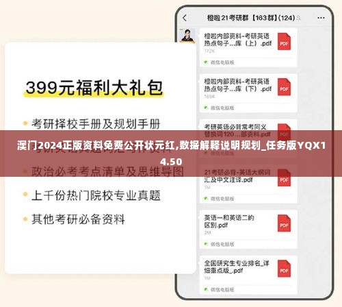 澳门2024正版资料免费公开状元红,数据解释说明规划_任务版YQX14.50