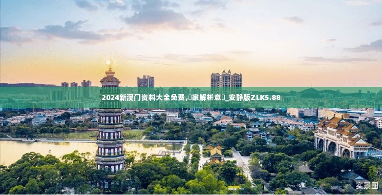 2024新澳门资料大全免费,專家解析意見_安静版ZLK5.88