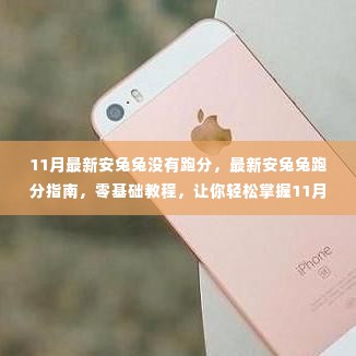 掌握最新安兔兔跑分技巧，零基础教程助你轻松上手