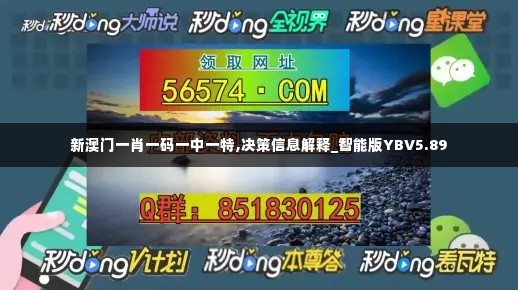 新澳门一肖一码一中一特,决策信息解释_智能版YBV5.89