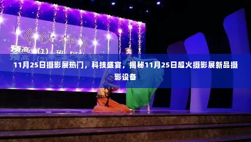 揭秘热门摄影展,科技盛宴与新品摄影设备亮相摄影展