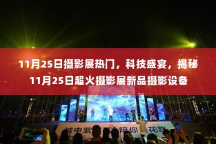 揭秘热门摄影展,科技盛宴与新品摄影设备亮相摄影展