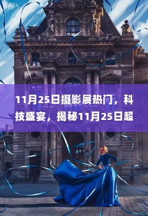 揭秘热门摄影展,科技盛宴与新品摄影设备亮相摄影展