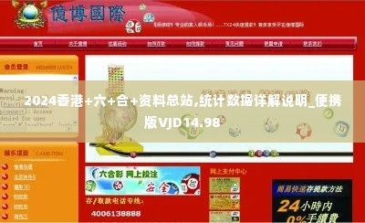 2024香港+六+合+资料总站,统计数据详解说明_便携版VJD14.98
